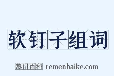 软钉子组词是什么意思的图片